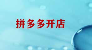 拼多多開(kāi)店