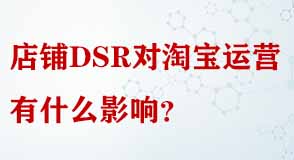 店鋪DSR對淘寶運(yùn)營有什么影響