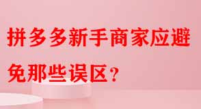 拼多多新手商家應避免那些誤區(qū)