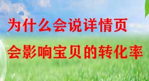 為什么會說詳情頁會影響寶貝的轉(zhuǎn)化率