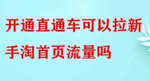 開(kāi)通直通車(chē)可以拉新手淘首頁(yè)流量嗎