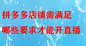 拼多多店鋪需滿足哪些要求才能開(kāi)直播