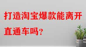打造淘寶爆款能離開(kāi)直通車(chē)嗎