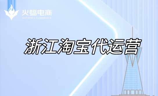 浙江淘寶代運(yùn)營 浙江淘寶代運(yùn)營