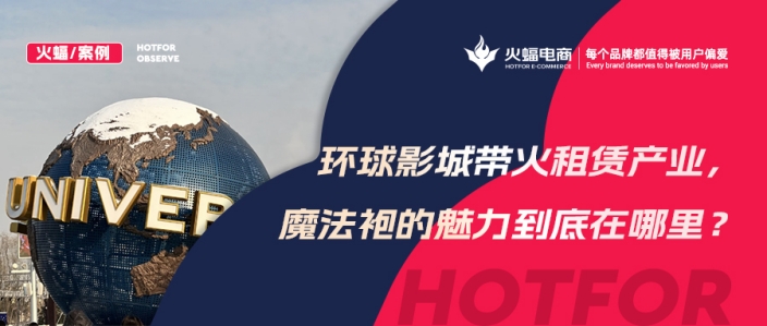 火蝠案例 | 穿越魔法世界！IP+體驗+社交，數智化經營，這家服飾租賃店成功轉戰線上！